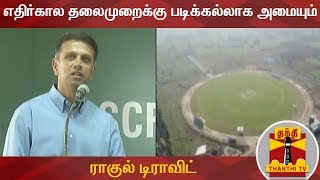 சேலத்தில் கிரிக்கெட் மைதானம் : "எதிர்கால தலைமுறைக்கு படிக்கல்லாக அமையும்" - ராகுல் டிராவிட்