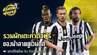 ตัวเทพฟุตบอล ขอเสนอ รวมนักเตะ ค่าตัว ฟรี ของม้าลายยูเวนตุส