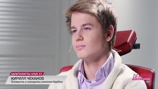 Кирилл Чеканов в программе "Капиталисты" 24 октября 2013 года (Часть 1)