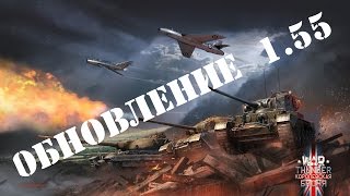 Обновление 1.55 Королевская броня - War Thunder