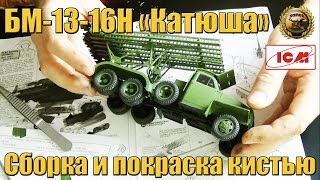 ПОКРАСКА МОДЕЛИ КИСТЬЮ Катюша БМ-13-16Н КИСТЬЮ сборка и покраска модели Катюша БМ-13-16Н от ICM