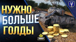 НУЖНО БОЛЬШЕ ГОЛДЫ / ИГРА В КРЫСКУ НА Т-44-100 (Р)