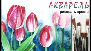 «Цветы. Тюльпан» как нарисовать ?АКВАРЕЛЬ | Сезон 2-8 |Мастер-класс для начинающих