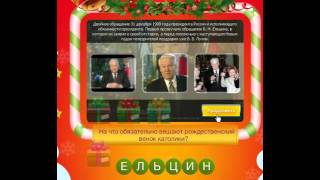 ОТВЕТЫ игра НОВЫЙ ГОД. 66, 67, 68, 69, 70 уровень. Одноклассники.