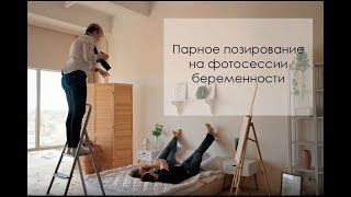 Парное позирование на фотосессии беременности