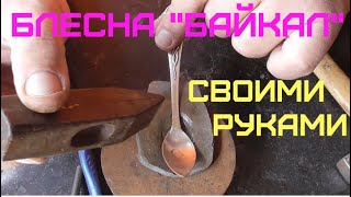 Блесна вертушка "Байкал". Как изготовить своими руками.