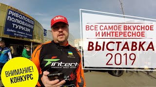 Рыболовная выставка 2019 в Киев | Новинки. Звезды. Конкурсы