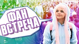 МОЯ ФАН-ВСТРЕЧА! | ЧУТЬ НЕ УБИЛИ | ОПАСНАЯ СХОДКА! | ВЛОГ