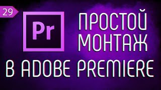 ? КАК БЫСТРО СМОНТИРОВАТЬ ВЛОГ В ADOBE PREMIERE.