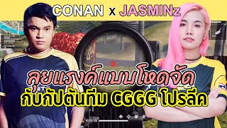 JASMINz x CONAN ลุยแรงค์แบบโหดจัดกับกัปตันทีม CGGG โปรลีคซีซั่น 2 | ของจริงขิงได้ | Garena Free Fire