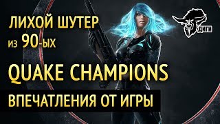 Quake Champions. Лихой шутер из девяностых. Впечатления от игры. Обзор 2018