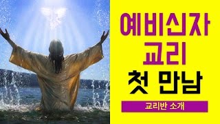 [예비신자 교리] 첫 만남 - 이준 신부님 강의