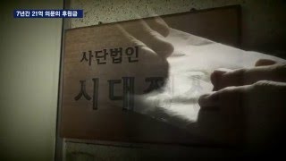 [단독] 청와대 행정관 몸담았던 '시대정신'…의문의 21억 후원금