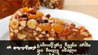 ნუგბარი,,პანფორტე" (ეს ნუგბარი გოზინაყს მოგვაგონებს)