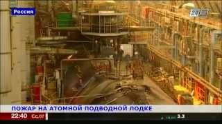 В российском Северодвинске горела атомная подводная лодка