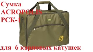 РСК 1 ACROPOLIS  сумка карповая