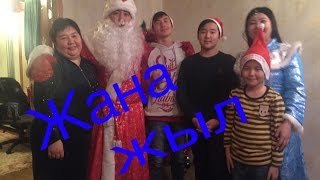 VLOG: Мен ЖАҢА ЖЫЛДЫ қалай қарсы алдым???