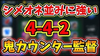 【シメオネ並みに強い】4-4-2の監督紹介！！鬼カウンター監督！！#53【ウイイレアプリ2020】