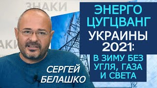 Украина в энерго-тупике: как довести страну до ручки и остаться патриотом. ЗНАКИ Сергея Белашко