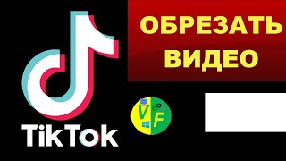 Как обрезать видео в Тик Ток