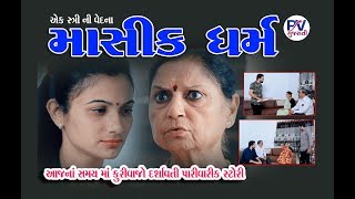 માસિક ધર્મ - Masik Dharm II Gujarati Short Film II Gujarati Natak Family Drama