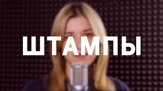 МакSим - Штампы (Кавер/Cover)