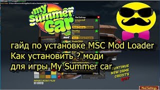 Как установить MSC Mod Loader как устоновить модификации моди для игры My Summer car гайд