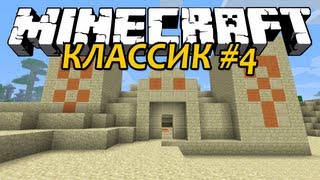 Песчаный Замок - Minecraft Классик #4