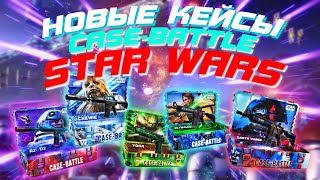 НОВЫЕ КЕЙСЫ НА CASE-BATTLE | STAR WARS ЧТО ПО ШАНСАМ? +КОНКУРС