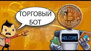 ТОРГОВЫЙ БОТ 6% ЗА МЕСЯЦ В ПЛЮСЕ (GOLDJOB) №1 ОТЧЁТ