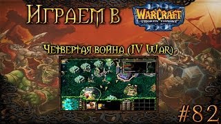 Играем в Warcraft 3 #82 - Четвертая война (IV War)