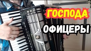 Газманов - Господа Офицеры на аккордеоне/ для офицеров и военных/