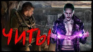 ?ЧИТЫ СТАЛКЕР Тень Чернобыля. ЧИТ КОДЫ Trainer для Сталкер Тень Чернобыля