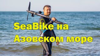 Seabike на азовском море.
