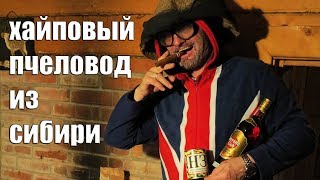 ХАЙПОВЫЙ пчеловод из СИБИРИ / Андрей Медонос / Благодарность за МЁД.