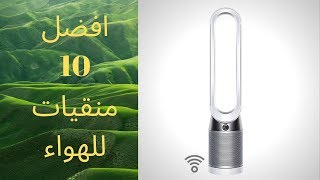 افضل 10 منقيات هواء