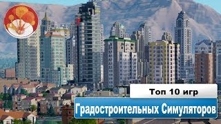 Топ 10 градостроительных симуляторов