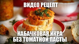 Кабачковая икра (без томатной пасты) — видео рецепт