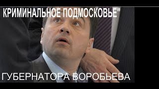 Криминальное Подмосковье Губернатора Воробьева