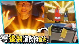 如何讓料理發光？一招還原小當家！零後製系列 EP01【六指淵 Huber】