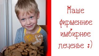 Имбирное печенье