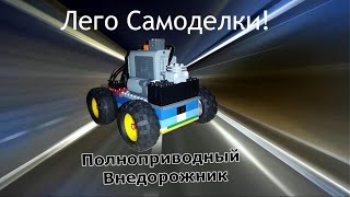Лего самоделки. Как сделать внедорожник из лего. Обзор и туториал:)