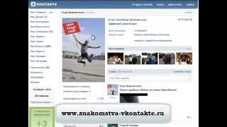 Знакомство ВКонтакте.  Как заинтересовать девушку?