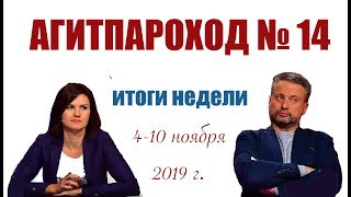 ТОП10 Событий Недели (Землянский, Дьяченко) АГИТПАРОХОД №14