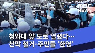 청와대 앞 도로 열렸다…천막 철거·주민들 '환영'  (2020.02.13/뉴스데스크/MBC)