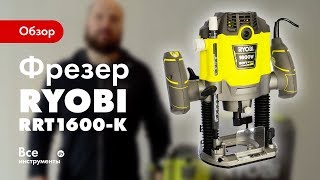 Обзор фрезера Ryobi RRT1600-K