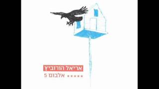 אריאל הורוביץ - לגמור כמו ברנר
