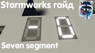 Stormworks: Build And Rescue Гайд - Seven segment