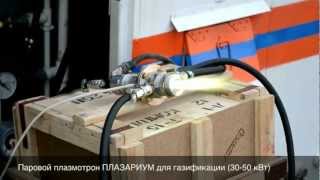 Плазменная система газификации отходов ПЛАЗАРИУМ TPS50