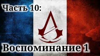 Assassin's Creed Unity - ► Часть 10: Воспоминание 1 Приглашение на ужин